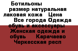 Ботильоны RiaRosa 40 размер натуральная лаковая кожа › Цена ­ 3 000 - Все города Одежда, обувь и аксессуары » Женская одежда и обувь   . Карачаево-Черкесская респ.